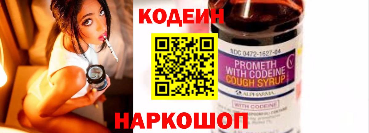 Codein напиток Lean (лин) Дубна